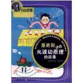 科學家講的科學故事：惠更斯講的光波動原理