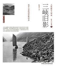 第一部：三峽舊影