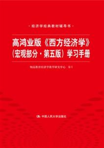 高鴻業版《西方經濟學》（巨觀部分.第五版）學習手冊