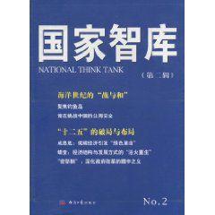 國家智庫[新版圖書]