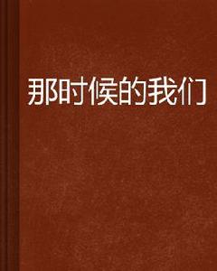 那時候的我們[網路小說]