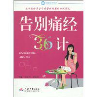 《告別痛經36計》