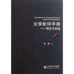 文學批評手冊