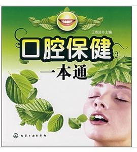 口腔保健一本通