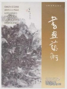 《書畫藝術》