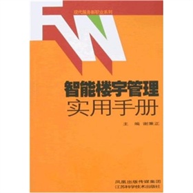 智慧型樓宇管理實用手冊