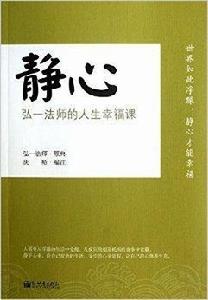 靜心：弘一法師的人生幸福課