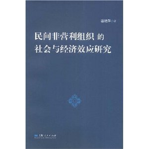 民間非營利組織的社會與經濟效應研究