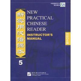 新實用漢語課本--教師手冊3