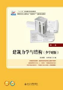 建築力學與結構[建築力學與結構（少學時版）（第二版）]