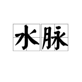 水脈[詞語]