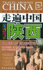 陝西[中國旅遊出版社出版圖書]