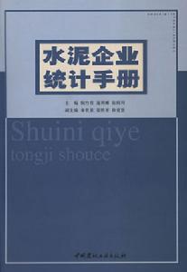 水泥企業統計手冊