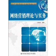 網路行銷理論與實務[西安電子科技大學出版社2010版]