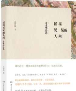 搖搖晃晃的人間[余秀華創作小說]