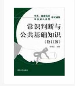 常識判斷與公共基礎知識（修訂版）