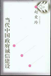 當代中國政府誠信建設