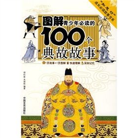 《圖解青少年必讀的100個典故故事》