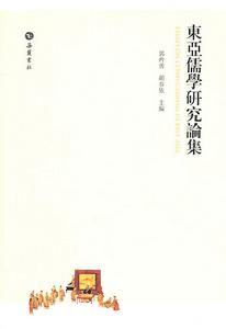 東亞儒學研究論集