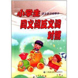 小學生語文學習好幫手：同義詞反義詞對照