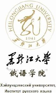 黑龍江大學俄語學院