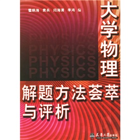 大學物理解題方法薈萃與評析