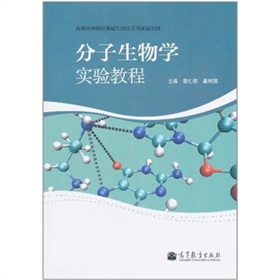 分子生物學實驗教程