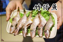 竹仔魚