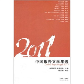 2011中國報告文學年選