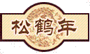 松鶴年--Logo