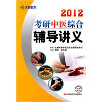 2012考研中醫綜合輔導講義