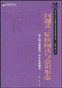 問題式、症候閱讀與意識形態