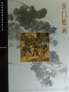 故宮博物院藏文物珍品大系·吳門繪畫