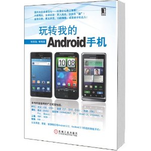 玩轉我的Android手機