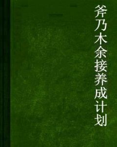 斧乃木余接養成計畫