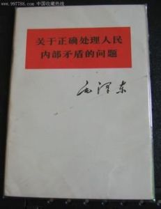 關於正確處理人民內部矛盾的問題