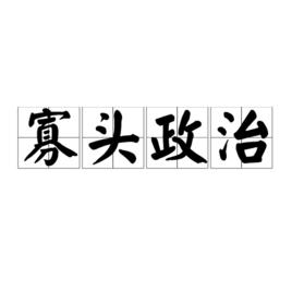 寡頭政治[政治學術語]