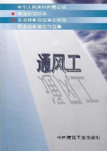 通風工[1998年中國建築工業出版社出版教學用書]