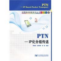 PTN-IP化分組傳送
