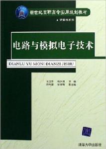 電路與模擬電子技術[清華大學出版社2006年出版圖書]