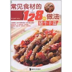 常見食材的128種做法：豬牛羊篇