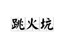 跳火坑[漢語詞語]