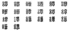 譚[漢語漢字]