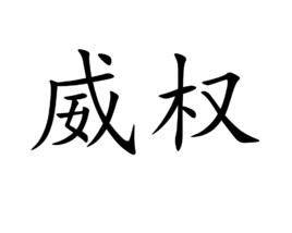 威權[漢語詞語]