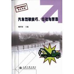 《汽車駕駛技巧經驗與禁忌》