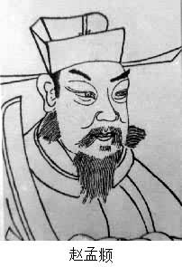 趙孟(1254～1322)