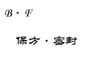 河間市保方密封材料廠