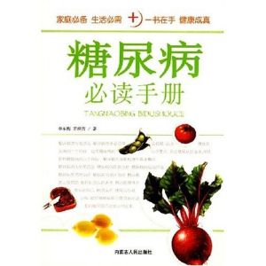 《糖尿病必讀手冊》