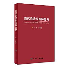 王佃亮主編，《當代急診科醫師處方》