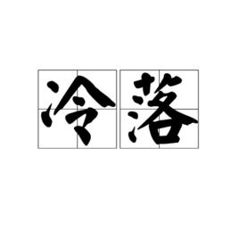 冷落[詞語]